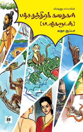 Panchatantra Kathaigal | பஞ்சதந்திரக் கதைகள் (படங்களுடன்)
