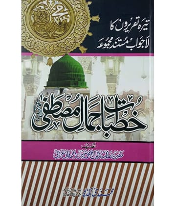 Khutbat e Jamal e Mustafa Status of Prophet Muhammad