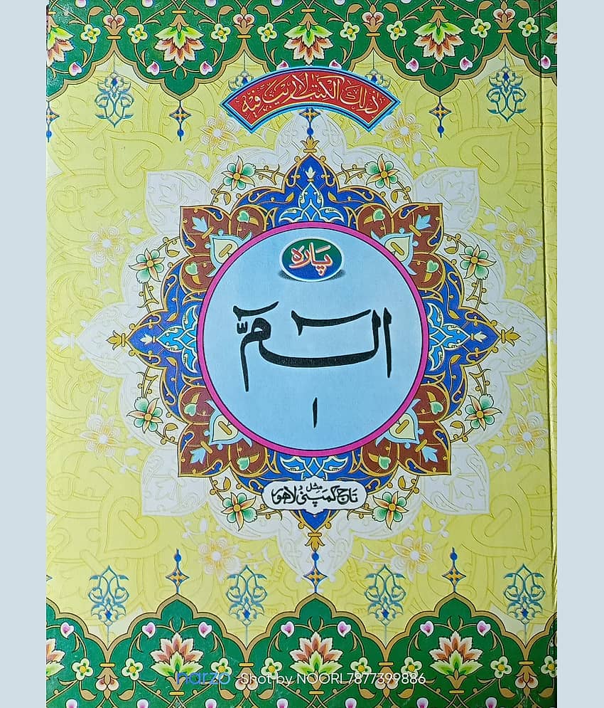 Quran 30 para set big letters A4 size colour coded with tajweed rules 1 to 30 big size (8285254860)