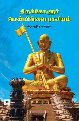 Thirukkolur Penpillai Ragasiyam|திருக்கோளூர் பெண்பிள்ளை ரகசியம்