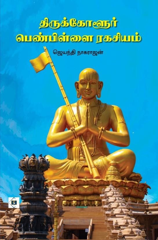 Thirukkolur Penpillai Ragasiyam|திருக்கோளூர் பெண்பிள்ளை ரகசியம்