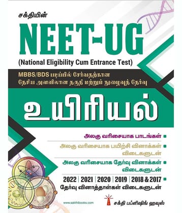 NEET UG Biology Study Materials - Objective Type Q&A with Exam Papers for 2022-2017 - Prepare for NEET UG Exam with Practice Questions and Answers