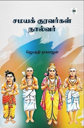 Samaya Kuravargal Naalvar |சமயக் குரவர்கள் நால்வர்