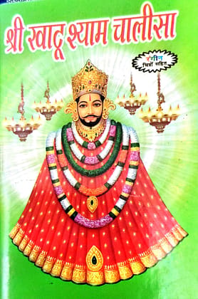 Shri Khatu Shyam Chalisa Book With Coloured 30 cm Staple Bound – 1 January 2021