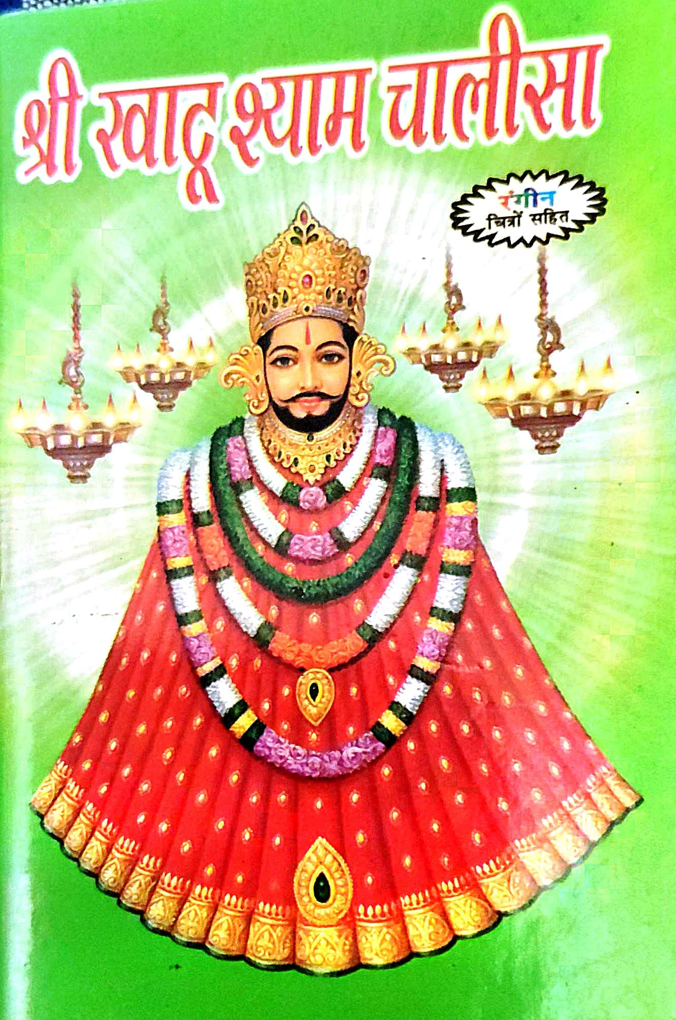 Shri Khatu Shyam Chalisa Book With Coloured 30 cm Staple Bound – 1 January 2021