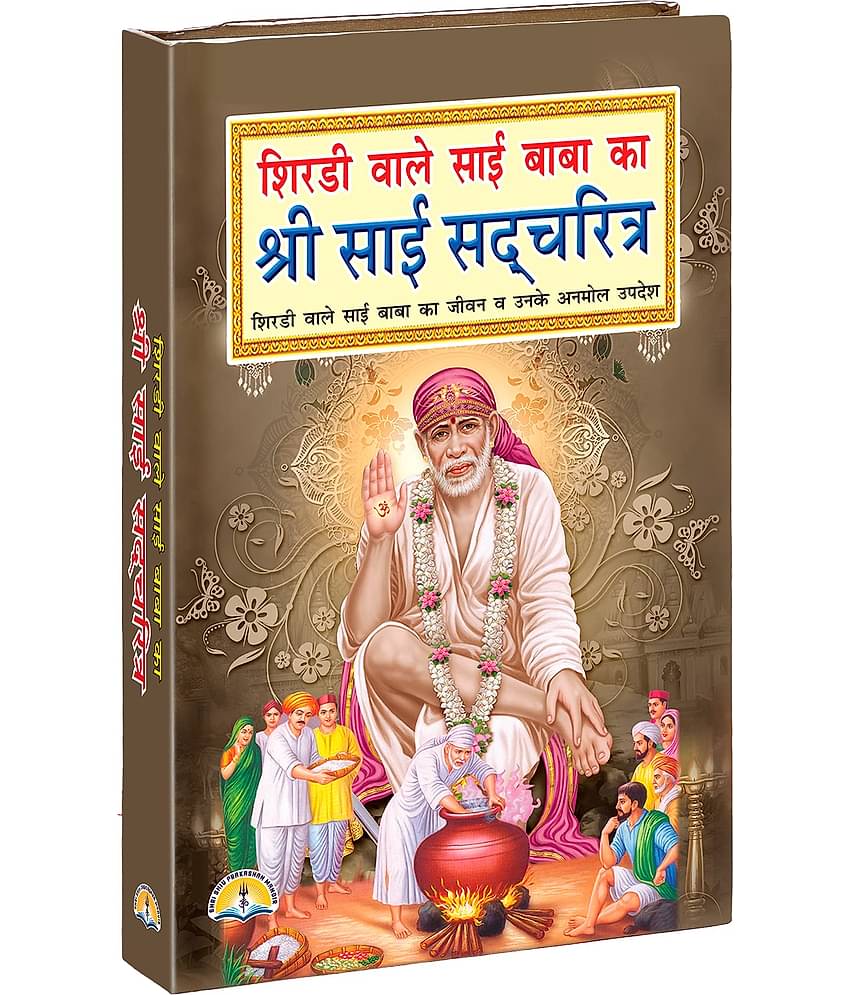Shri Sai Sadcharitra (hindi) [Hardcover] Shri Shiv Prakashan Mandir
