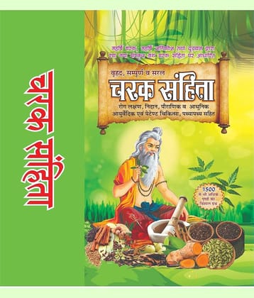 Charak Sanhita (Chikitsa Sahita, In Hindi, Hardcover) Maharishi Aagnivesh, Maharishi Carak. Hardcover