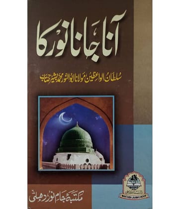 Aana Jana Noor Ka About Prophet Muhammad And Sahaba