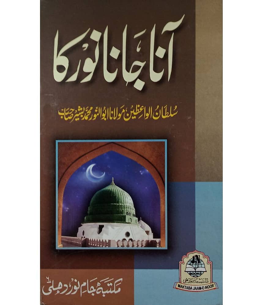 Aana Jana Noor Ka About Prophet Muhammad And Sahaba