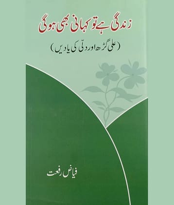 Zindagi hai to Kahani bhi hogi Aligarh or Dilli ki yadein Literary knowledge