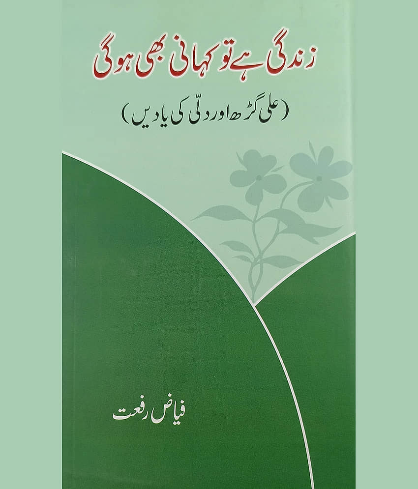 Zindagi hai to Kahani bhi hogi Aligarh or Dilli ki yadein Literary knowledge