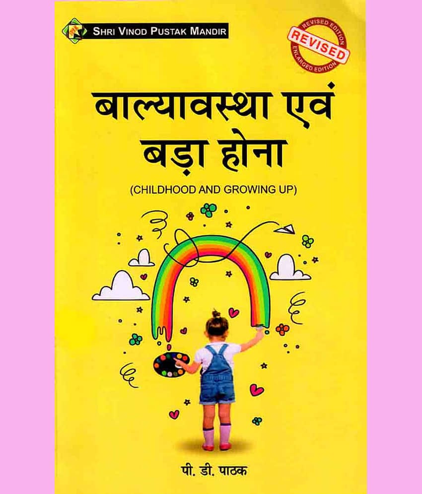 BALYAVASTHA EVAM BADA HONA (CHILDHOOD AND GROWING UP) by P.D PATHAK