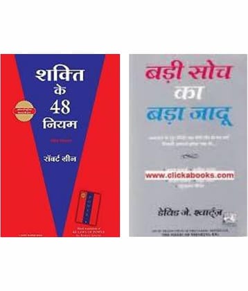 Shakti Ke 48 Niyam + Badi Soch Ka Bada Jaadu