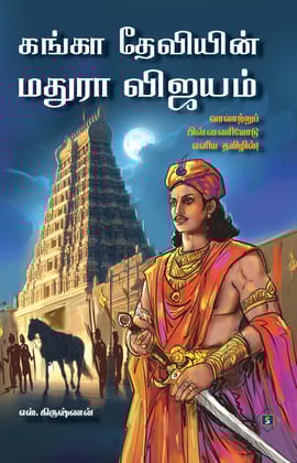 Ganga Deviyin Maduraa Vijayam | கங்கா தேவியின் மதுரா விஜயம்