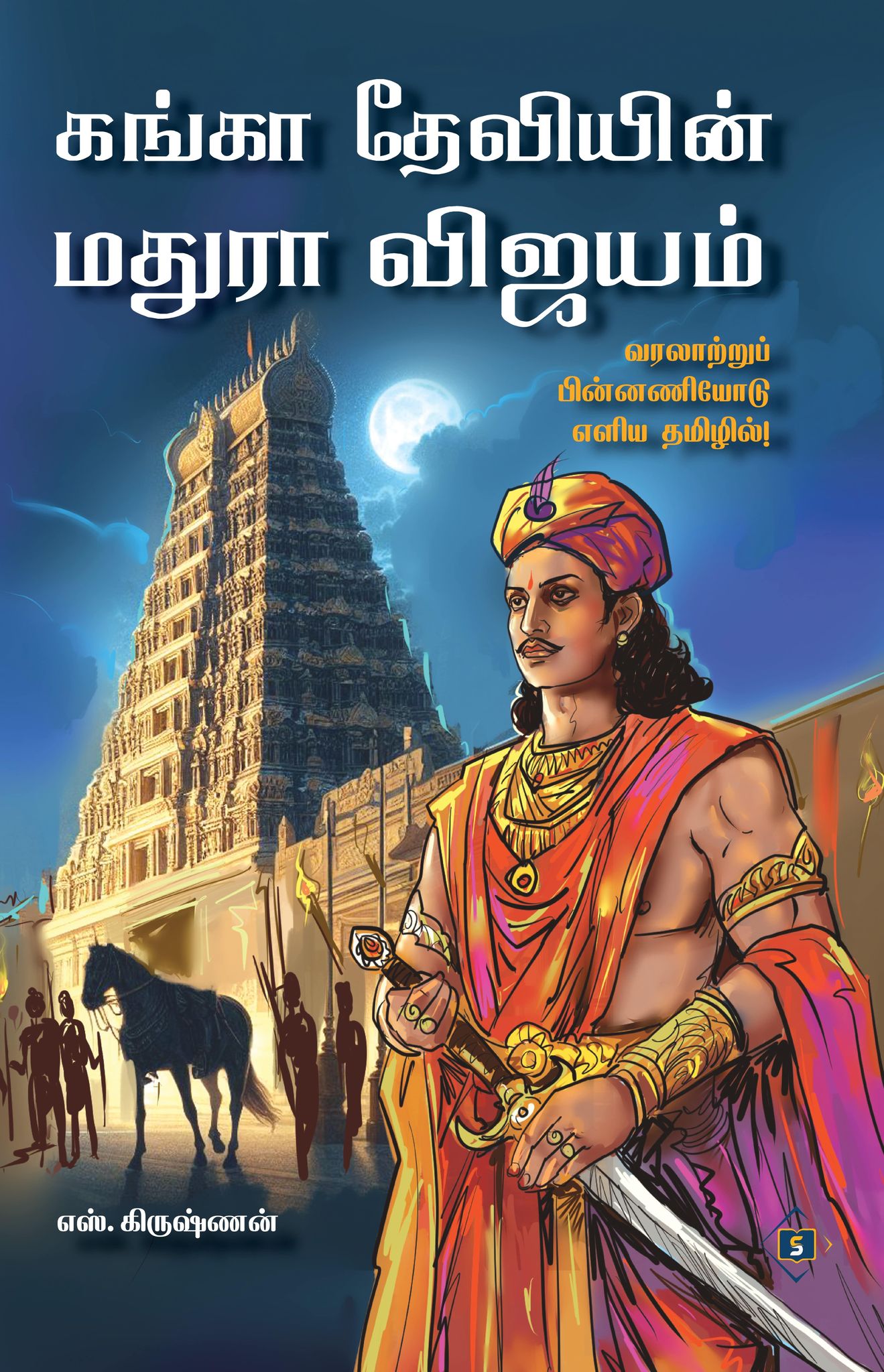 Ganga Deviyin Maduraa Vijayam | கங்கா தேவியின் மதுரா விஜயம்