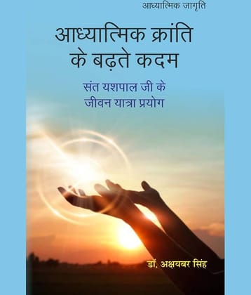 आध्यात्मिक क्रांति के बढ़ते कदम (Aadhyaatmik kraanti ke badhate kadam)