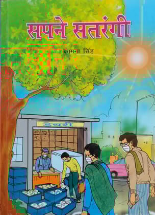 PUBLICATIONS DIVISION Sapne Satrangi ( Hindi ) [Perfect Paperback] [Dec 31, 2020] PUBLICATIONS DIVISION