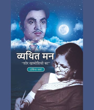 व्यथित मन : शोर खामोशियों का (Vyathit Man : Shor Khamoshiyon Ka)