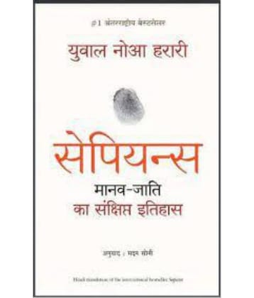 Sapiens Manav Jati Ka Sankshipt Itihas