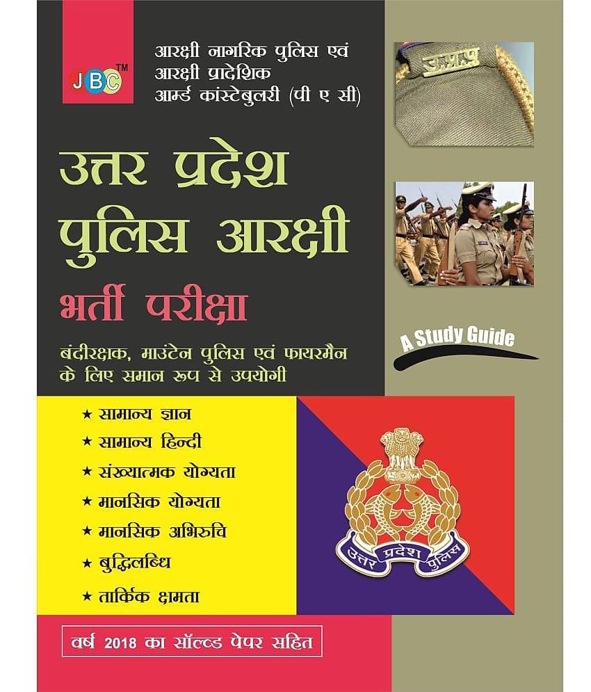 A STUDY GUIDE”:– ‘UTTAR PRADESH POLICE’ “AARAKSHI BHARTI PARIKSHA