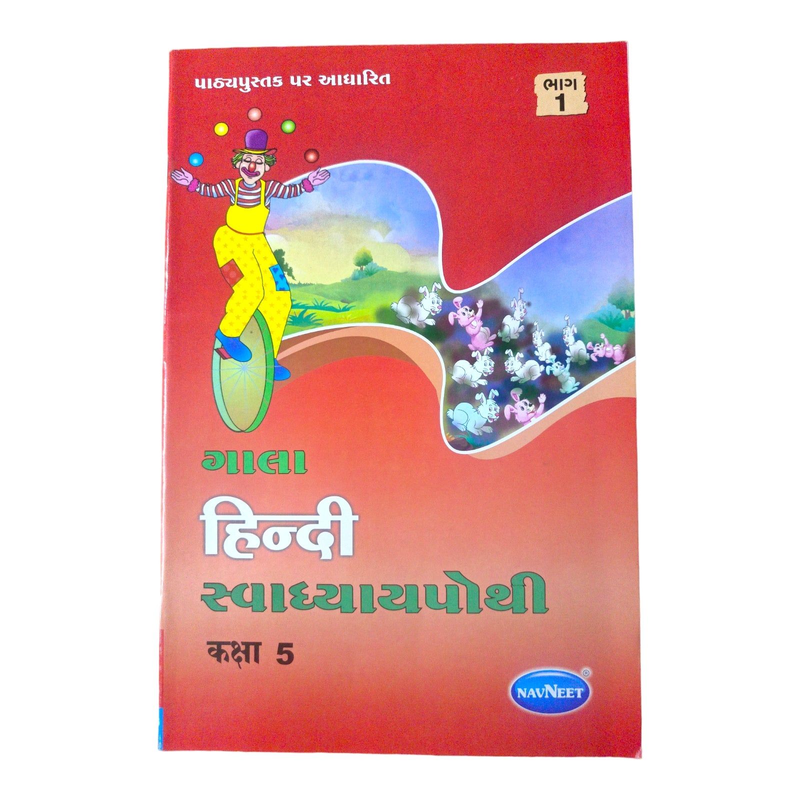 Hindi Swadhyaypothi Std-5 Part 1 /  હિન્દી સ્વાધ્યાયપોથી ધોરણ-5 ભાગ 1