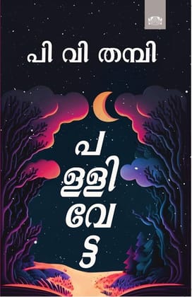 Pallivetta [Paperback] P V Thampi