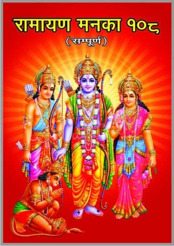Ramayan Manka ( 3 Pcs Pocket Size ) (Peparpack, Hindi) - Pooja Needs | Buy online on ZillyBuy