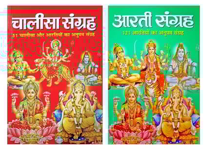 Aarti Sangrah & Chalisa sangrah Set of 2 books in Hindi Pocket Size Paperback [Paperback] [Jan 01, 2019] MAHAMAYA PUBLICATION