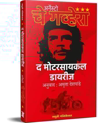 The Motorcycle Diaries (Marathi)
