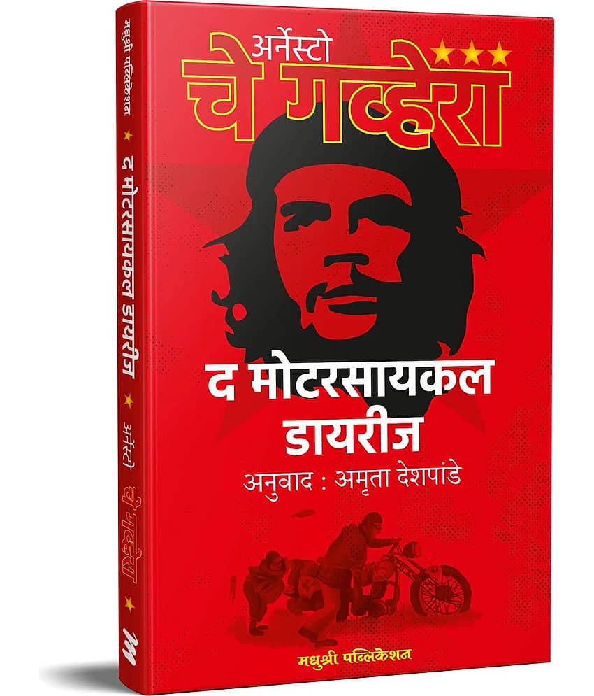 The Motorcycle Diaries (Marathi)