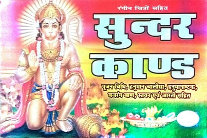 Sunder Kand Book In Hindi With Colour Pictures| Poojan Vidhi | Hanuman Chalisha | Hanuman Asthak | Bajrang Ban | Satwan And Aarti Sahit | (Paperback) [Paperback] maya kala mandir