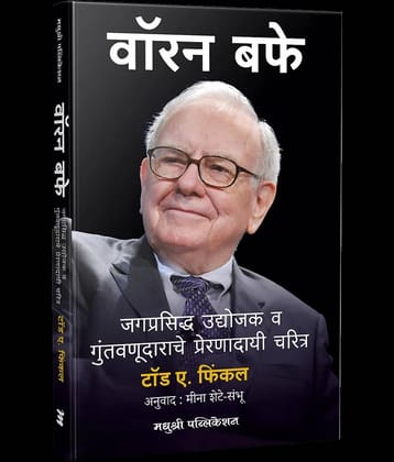 Warren Buffett: Investor and Entrepreneur (Marathi)