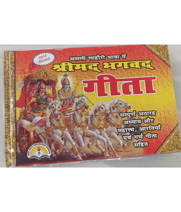 Shri Madbhagwat Geeta - Bhagwat Geeta book( [Hardcover] SHRI SHIV PRAKASHAN MANDIR