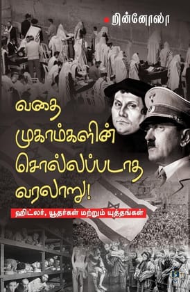 Vathaimugaamgalin Sollappadaatha Varalaaru-Hitler, Yudhargal matrum Yuththangal | வதைமுகாம்களின் சொல்லப்படாத வரலாறு-ஹிட்லர்,யூதர்கள் மற்றும் யுத்தங்கள்