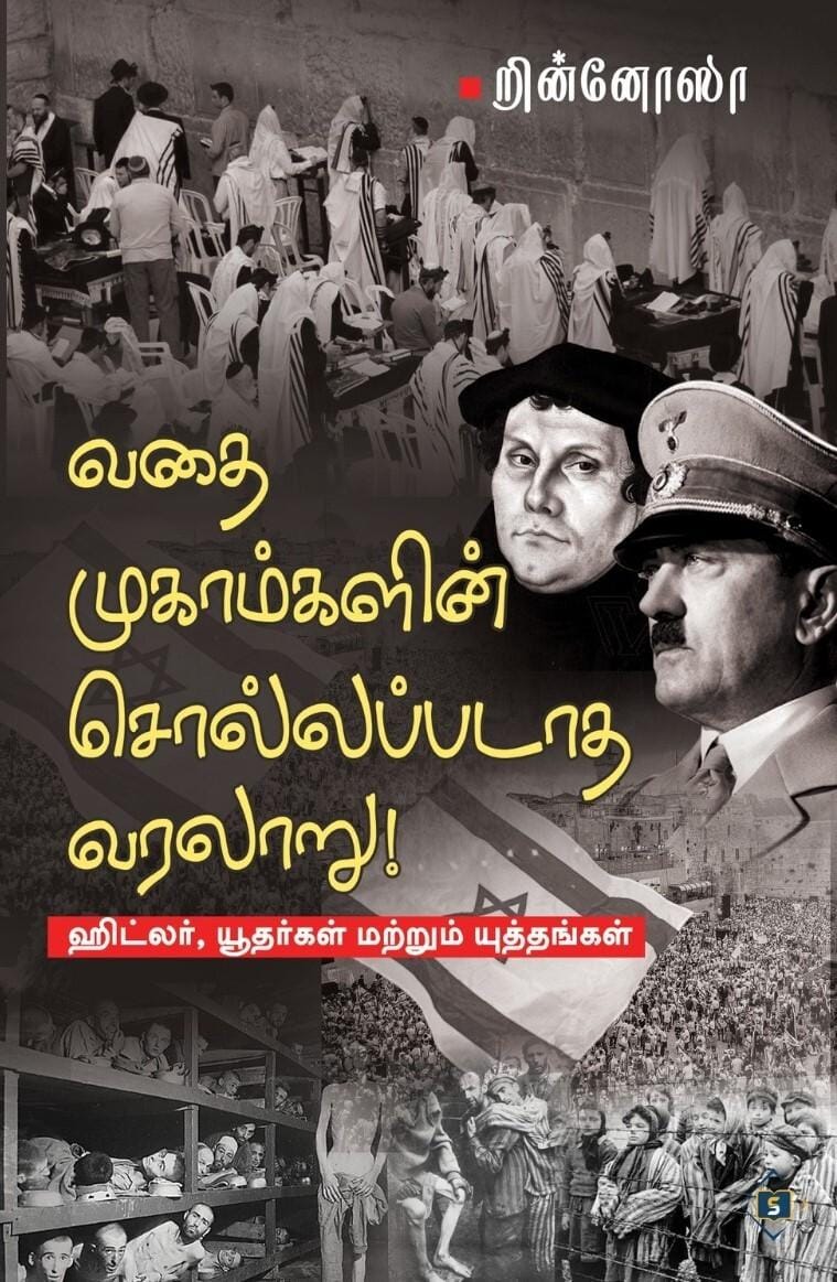 Vathaimugaamgalin Sollappadaatha Varalaaru-Hitler, Yudhargal matrum Yuththangal | வதைமுகாம்களின் சொல்லப்படாத வரலாறு-ஹிட்லர்,யூதர்கள் மற்றும் யுத்தங்கள்