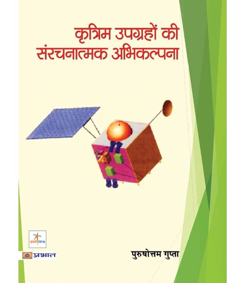 Kritrim Upgrahon Ki Sanrachnatmak Abhikalpana