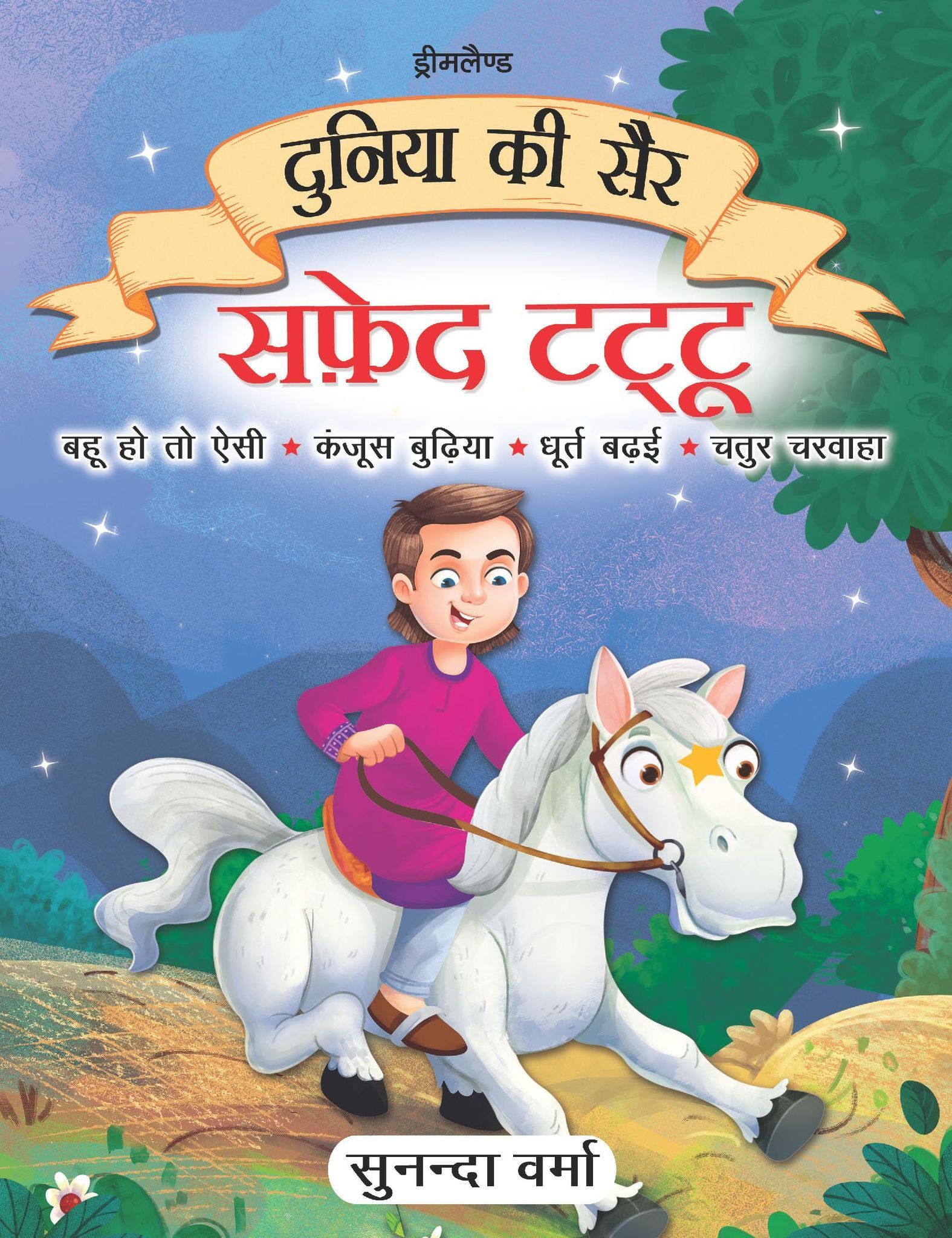 Safed Tattu- Duniya Ki Sair Kahaniya Hindi Story Book for Kids Age 4 - 7 Years [Paperback] Sunanda Verma