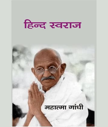 हिन्द स्वराज (Hindi Swaraj)