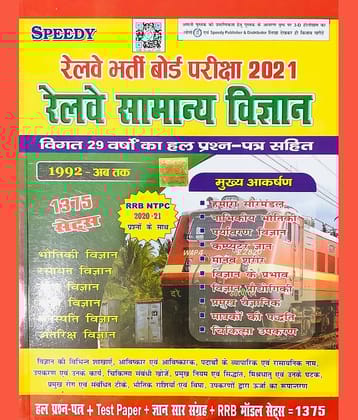 Speedy Railway Samanya Vigyan (General Science)1375 Sets With 29 Years Solved Question