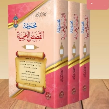 Majmua Qasasul Arabia