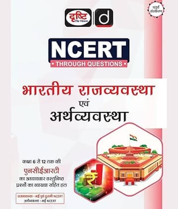 NCERT - Rajvyavastha Evam Arthvyavastha