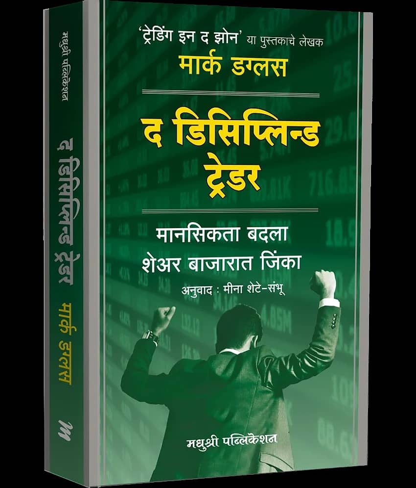 The Disciplined Trader (Marathi)