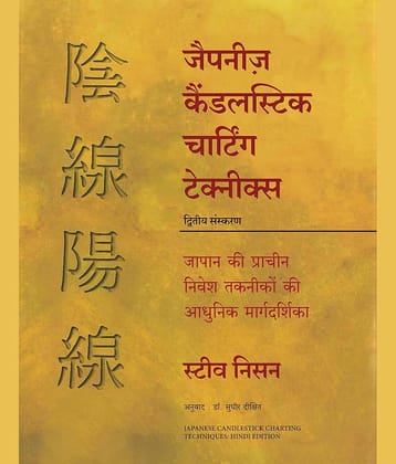 Japanese Candlestick Charting Techniques (Hindi) Paperback – 25 February 2024