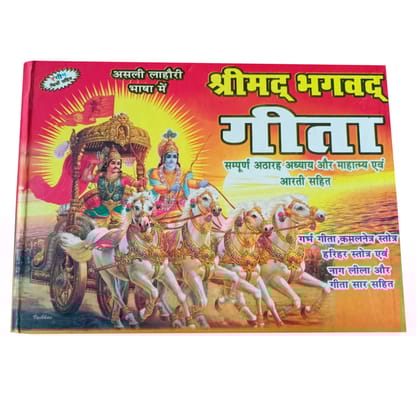 Asli Lahori Shrimad Bhagwad Geeta Sampoorn 18 Bhag Aur Mahattam Aartiyan , Garb Geeta, Kamalnetr Strot,hariher Satrot, Nag Lila,geeta Sar Sahit With Color Picture [Hardcover] [Jan 01, 2017] Amit pocket books
