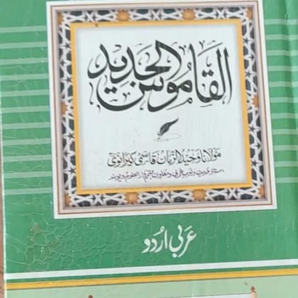AL-QAMOOSUL JADEED ARABIC URDU DICTIONARY
