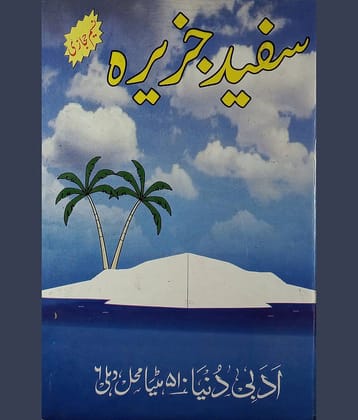 Safed Jazeera Urdu Novel Historical Novel About Politics of Pakistan