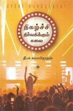 Nihazhchi Nirvakikkum Kalai | நிகழ்ச்சி நிர்வகிக்கும் கலை