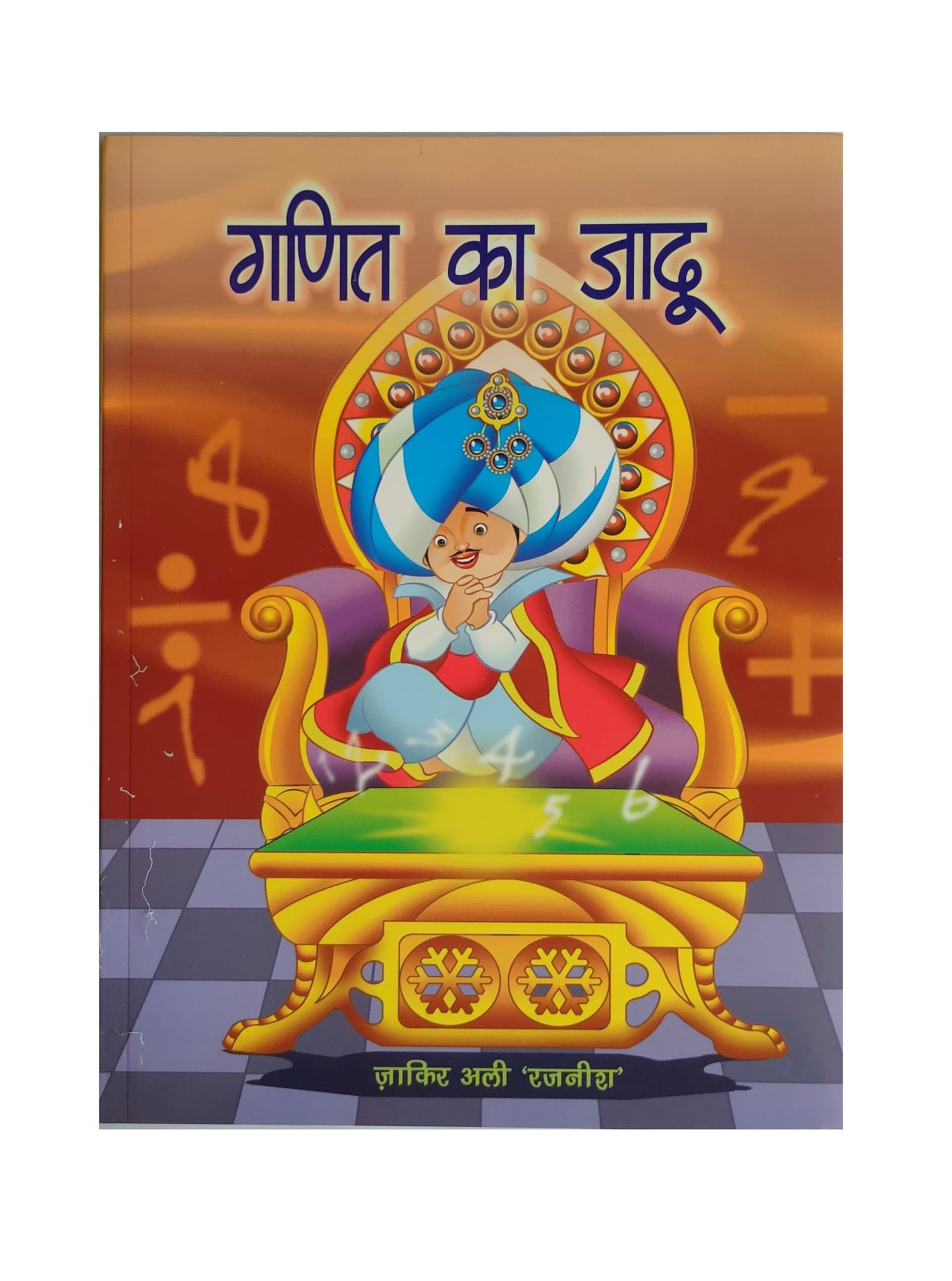 PUBLICATIONS DIVISION Ganit Ka Jaadu ( Hindi ) [Perfect Paperback] [Dec 31, 2017] ZAKIR ALI 'RAJNEESH'