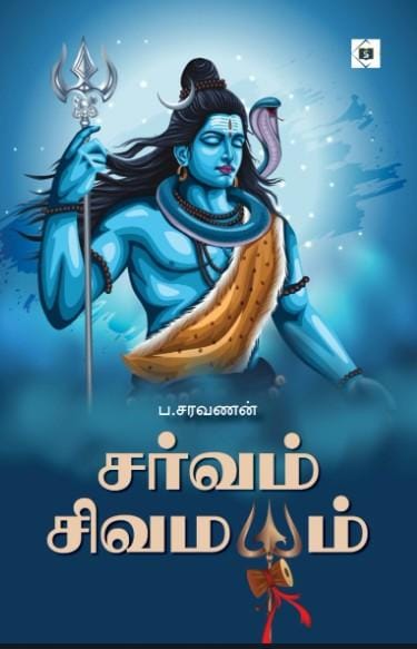 Sarvam Sivamayam | சர்வம் சிவமயம்