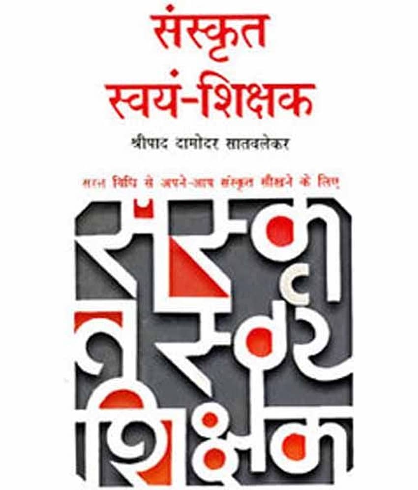 Sanskrit Swyam Shikshak Paperback (Hindi)
